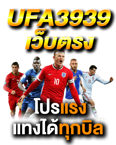 UFA3939เว็บตรง