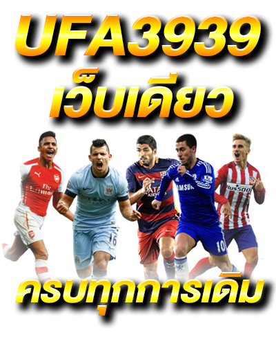 UFA3939เว็บเดียวครบทุกการเดิมพัน