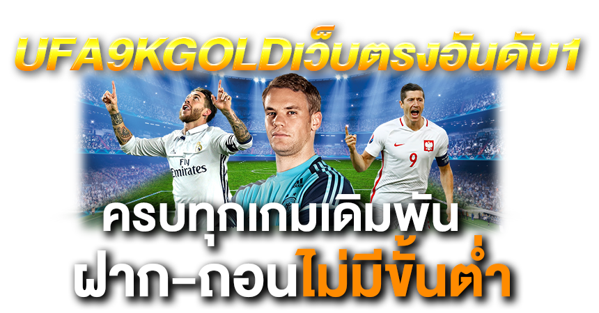 UFA9KGOLDเว็บตรงอันดับ1
