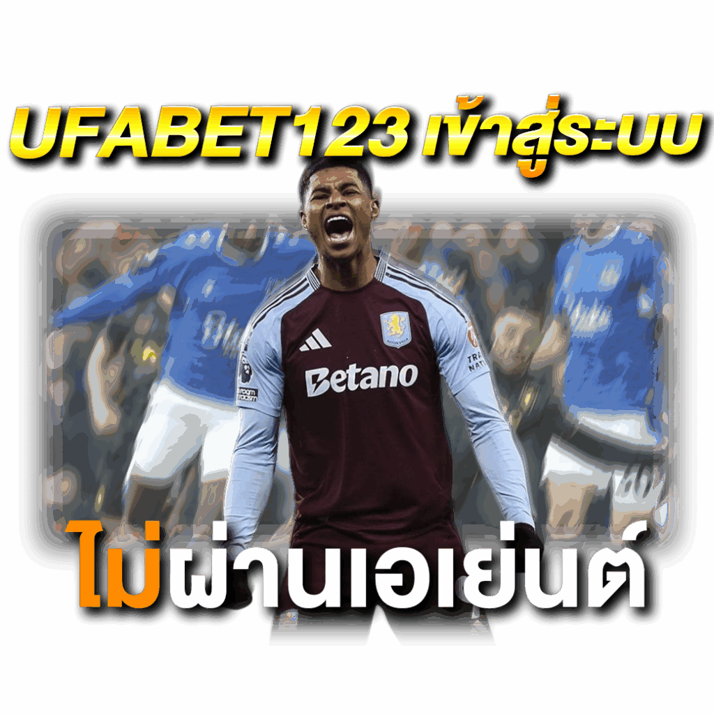 UFABET123 เข้าสู่ระบบ