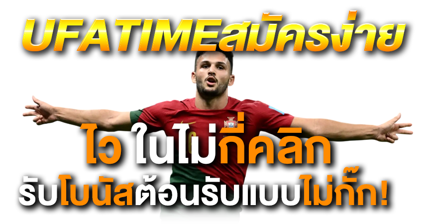 UFATIMEสมัครง่าย