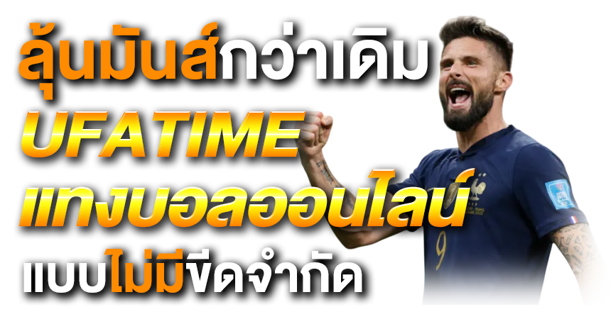 UFATIMEแทงบอลออนไลน์