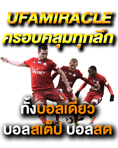 Ufamiracleครอบคลุมทุกลีก