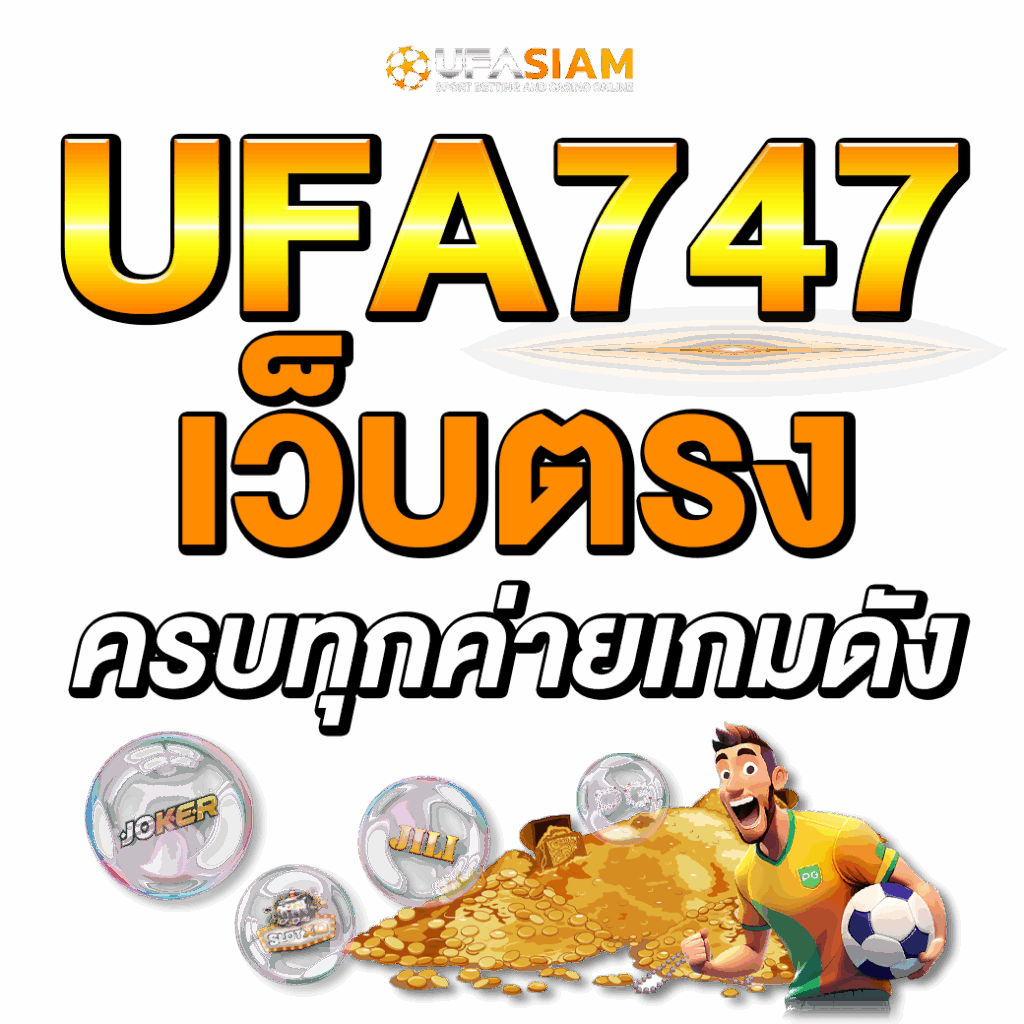 ufa747 เว็บตรง