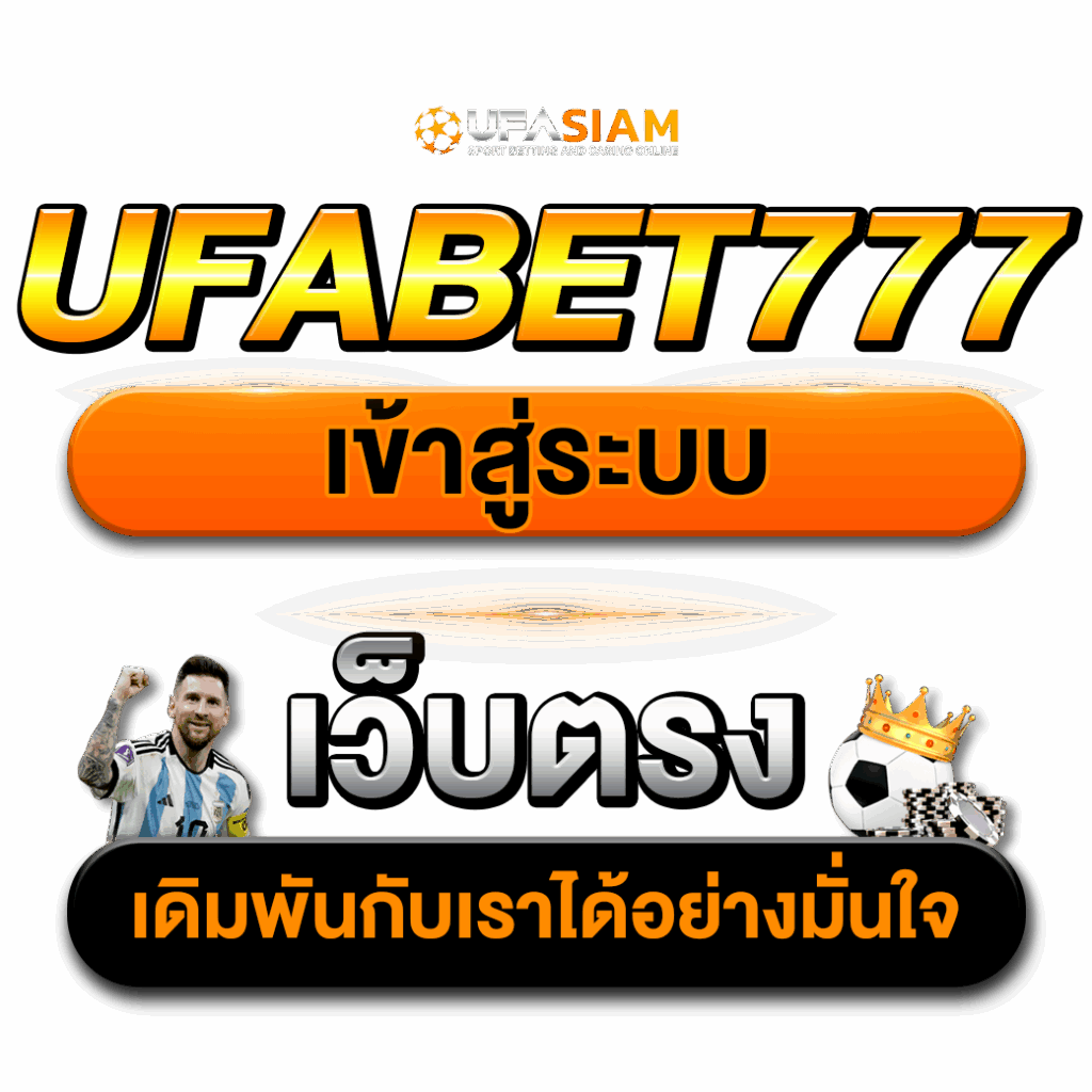 ufabet777 เข้าสู่ระบบ