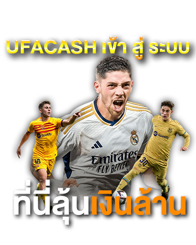 ufacash เข้า สู่ ระบบ