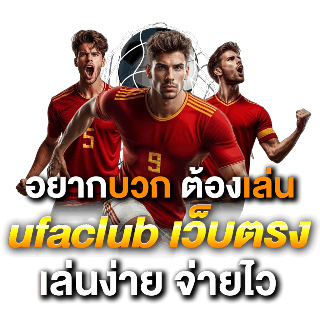 ufaclub เว็บตรง