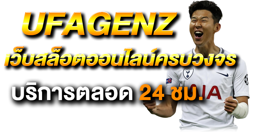 ufagenz สล็อตมือถือ