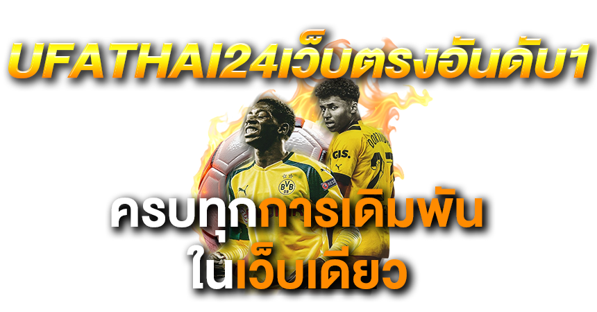 ufathai24ทางเข้า