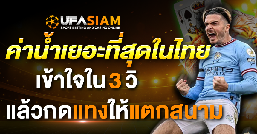 ค่าน้ำเยอะ