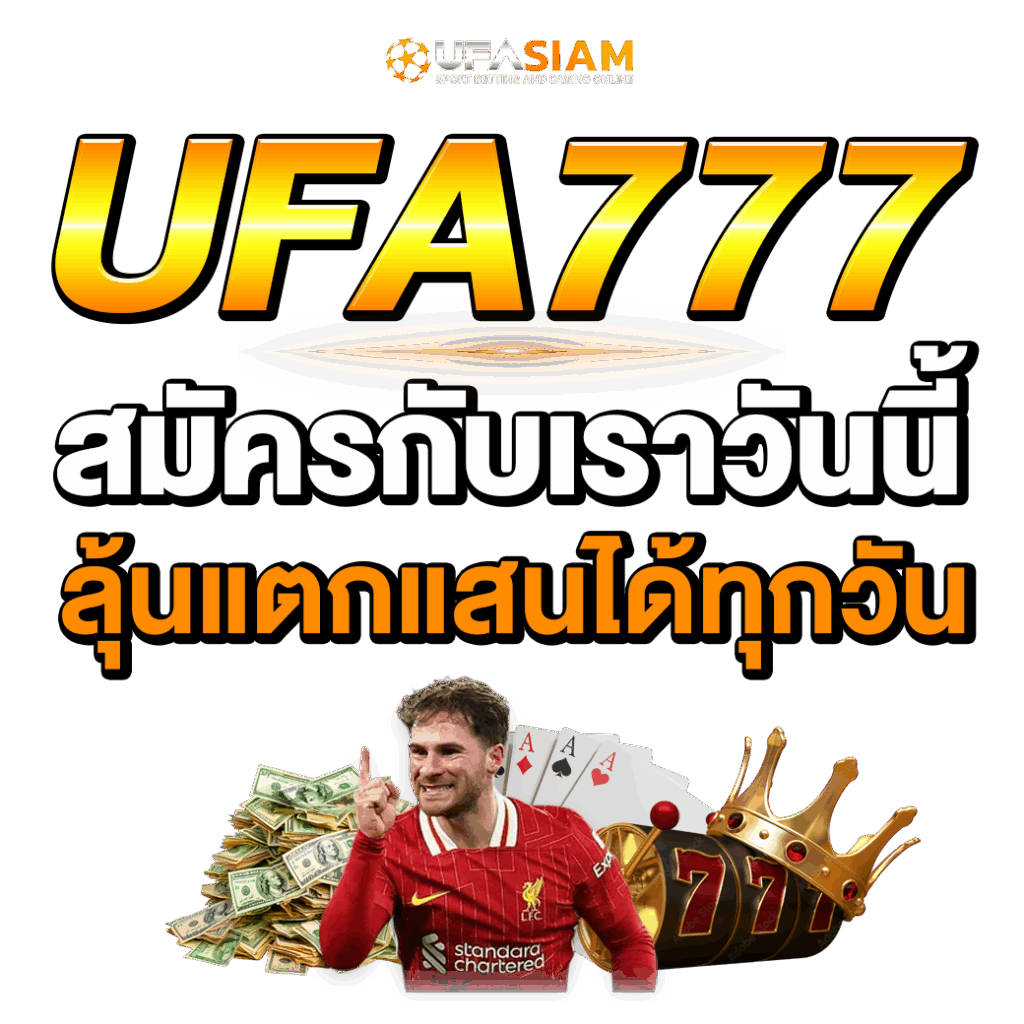 สมัคร UFA777