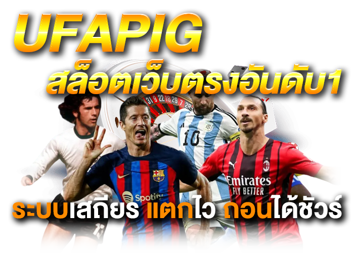 สมัครUFAPIG