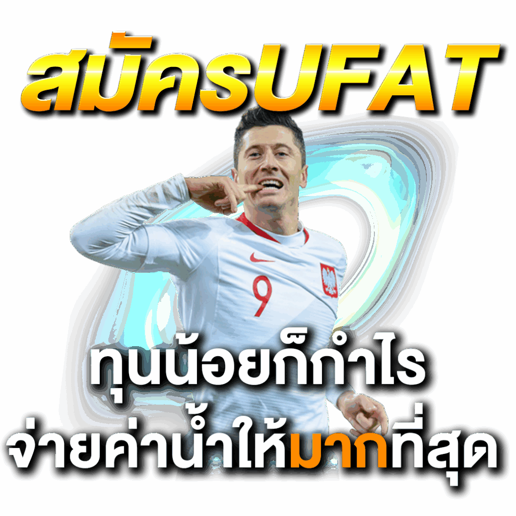 สมัครUFAT