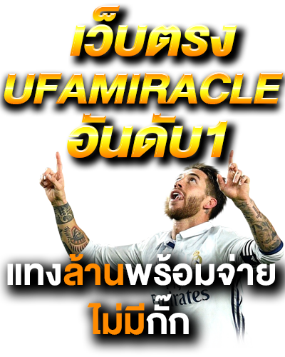 เว็บตรงUFAMIRACLEอันดับ1