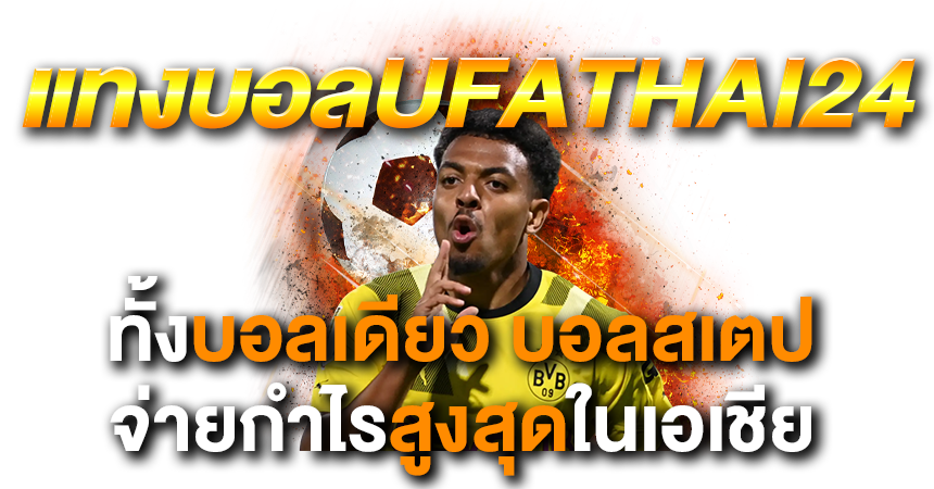 แทงบอลUFATHAI24