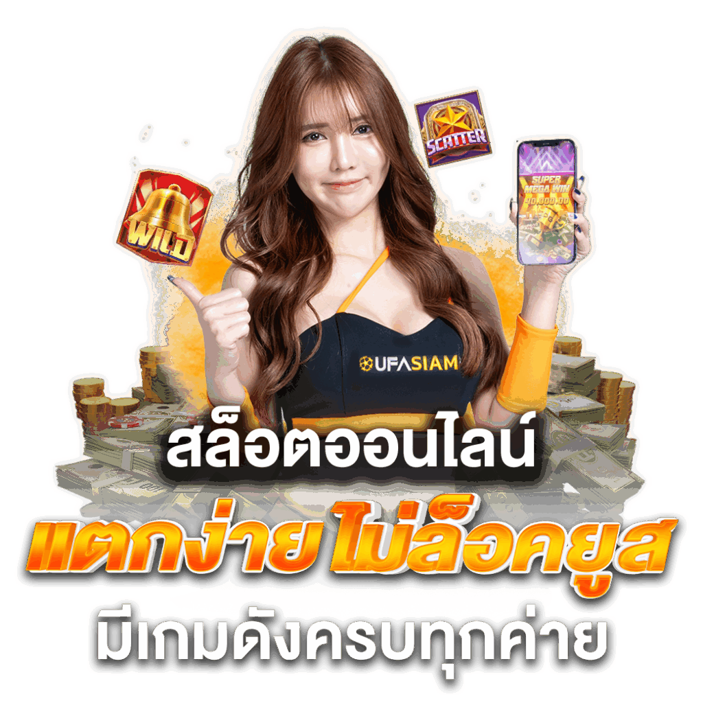 สล็อตออนไลน์