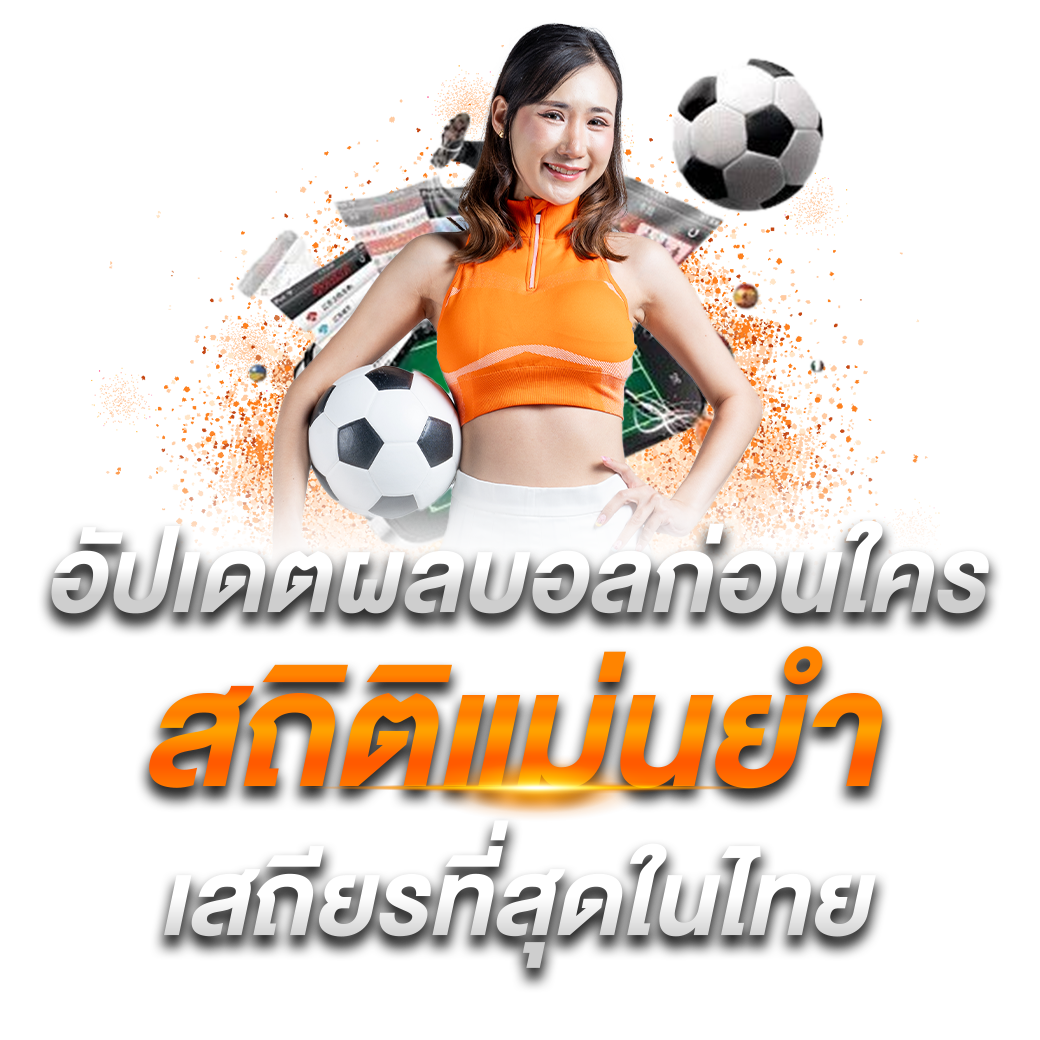 อัปเดตผลบอลก่อนใคร