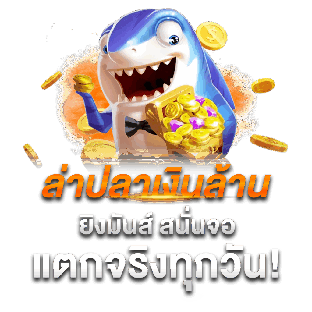 เกมยิงปลา
