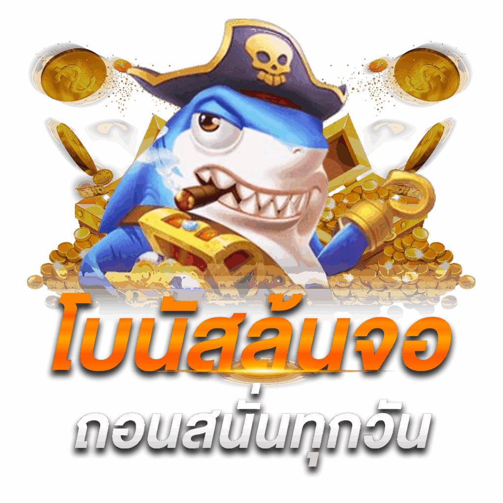 เกมยิงปลาออนไลน์