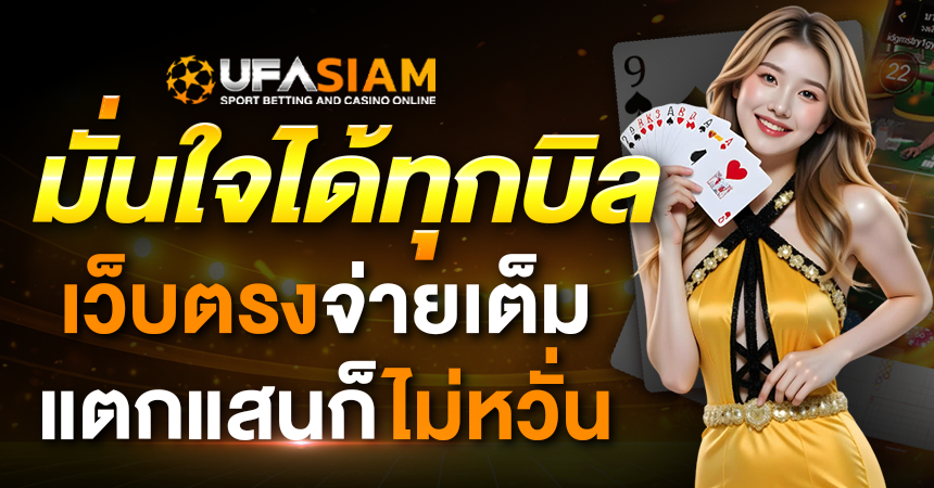 มั่นใจได้ทุกบิล