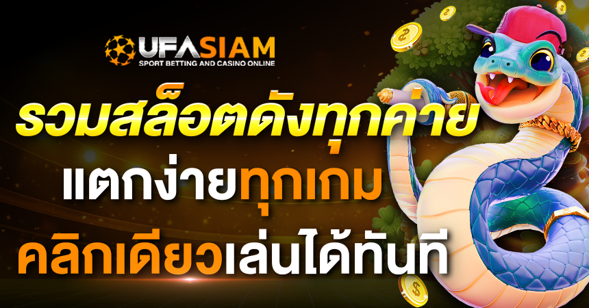 รวมสล็อตดังทุกค่าย