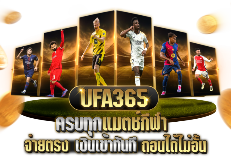 ufa365 ทางเข้า